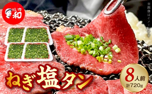焼肉和 一番人気のねぎ塩タン 8人前（720ｇ） YKZ0408