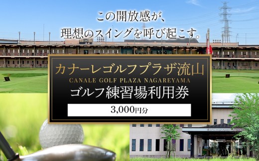 ゴルフ 練習場 利用券 カナーレゴルフプラザ流山 3000円分《30日以内に出荷予定(土日祝除く)》千葉県 流山市 ゴルフ場 利用 チケット 初心者 上級者 ベテラン