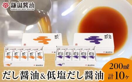 【鎌田醤油】 だし醤油200ml×5ヶ入＆低塩だし醤油200ml×5ヶ入｜だし醤油 醤油 人気 おすすめ 人気 だし醤油 出汁 醤油