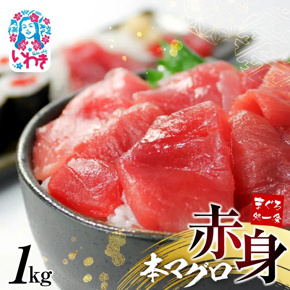 本マグロ 赤身 小分け 約1kg まぐろ