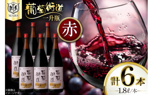ワイン 一升瓶ワイン 葡萄街道1.8L 赤 6本セット [本坊酒造株式会社マルス穂坂ワイナリー 山梨県 韮崎市 20744954] 赤ワイン わいん お酒 酒 Wine セット 山梨 国産
