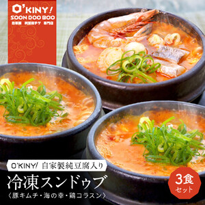 ＜O’KINY!＞冷凍スンドゥブ(自家製純豆腐入り)3食セット〈豚キム・海の幸・鶏コラ〉