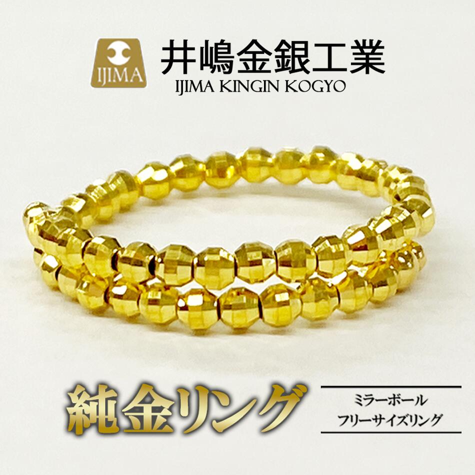 【ふるさと納税】純金ミラーボールフリーサイズリング（SO-5981） | 純金 金 貴金属 リング 指輪 高級 アクセサリー 高級アクセサリー 金属 K24 ジュエリー 茨城県 つくば市 ゴールド