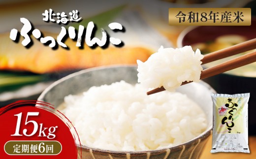 
                  【令和8年度産】  ふっくりんこ 精米 定期便 15kg×6回｜ オンライン 申請 ふるさと納税 北海道 新十津川 北海道産 米 ブランド ブランド米 お米 北海道米 道産米 道産 ご飯 ごはん 美味しい ギフト  贈り物 プレゼント お取り寄せ 新十津川町【11062】
                