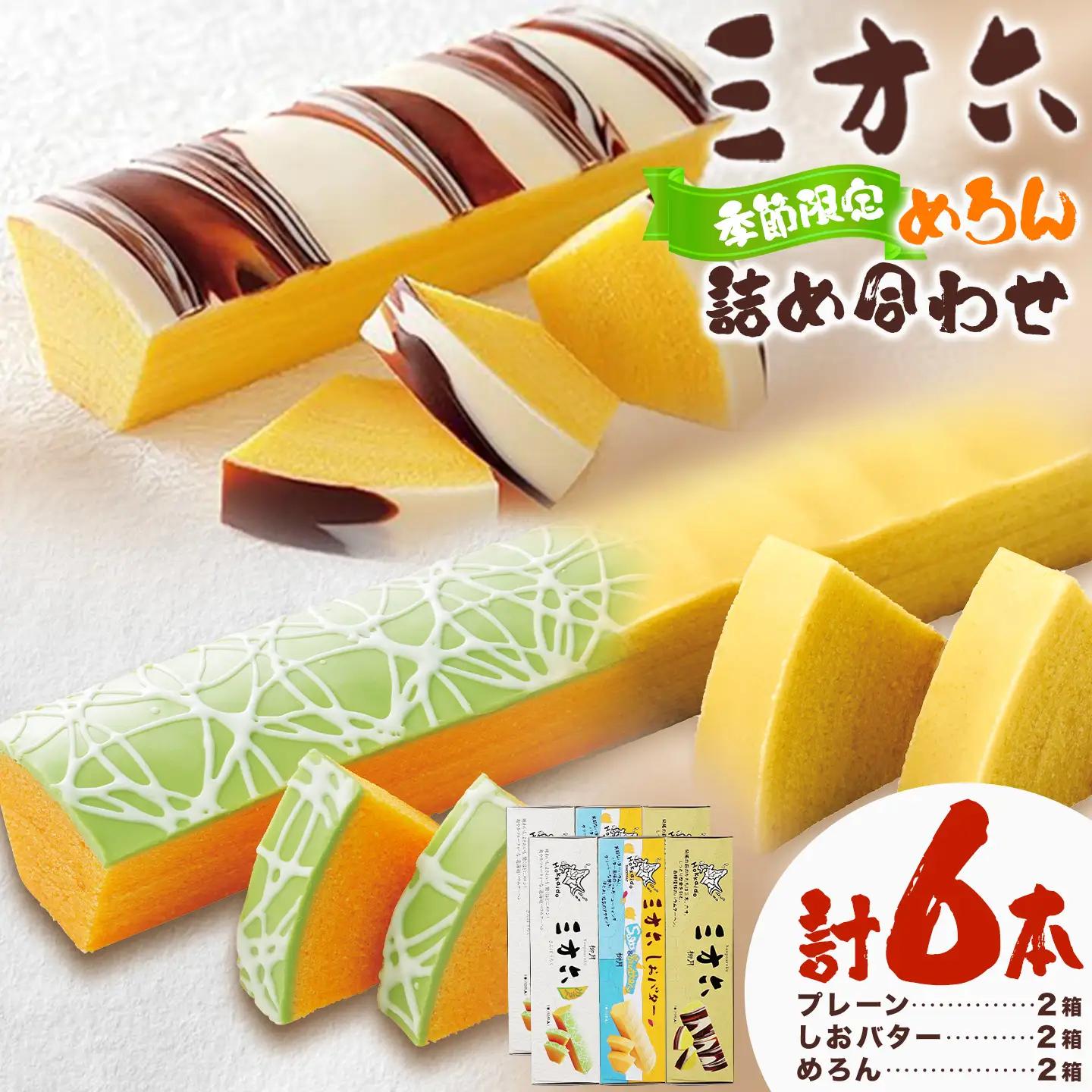 柳月「三方六」詰め合わせ (季節限定 めろん) 大満足セット 6本 本別町観光協会《5月中旬-8月上旬頃出荷》