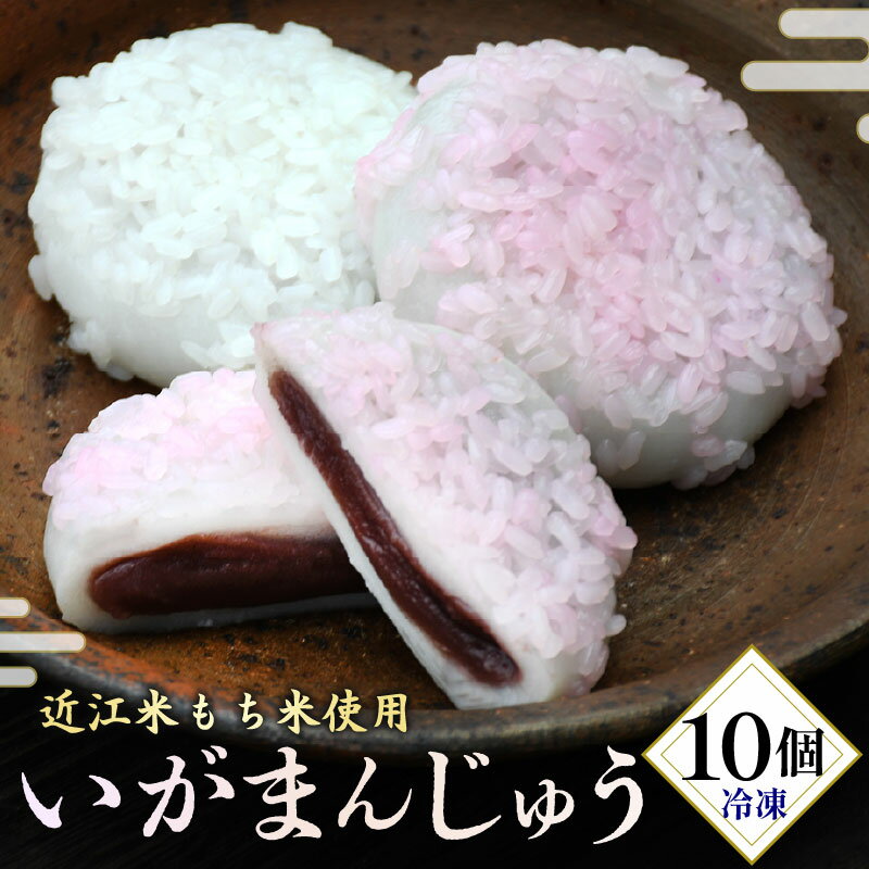 【ふるさと納税】 まんじゅう 10個 和菓子 菓子 饅頭 いがまんじゅう お饅頭 小豆 こしあん こし餡 スイーツ もち米 近江米 銘菓 お茶 お茶うけ 菓子 冷凍 滋賀県 日野町 かぎや菓子舗