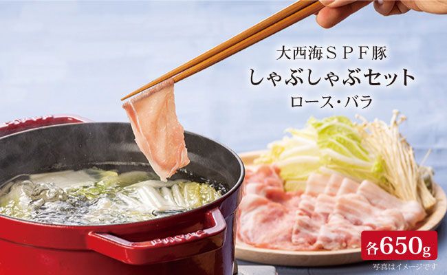 【食べ比べ♪】大西海SPF豚 背ロース＆バラ（しゃぶしゃぶ用）計1.3kg（各650g）＜大西海ファーム＞ [CCY008]