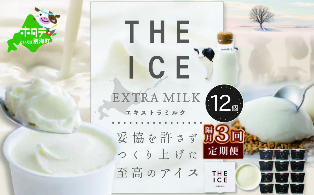 
【隔月定期便】【THE ICE】エキストラミルク12個 ×3回定期便（ ふるさとチョイス ふるさと納税 仕組み キャンペーン 限度額 計算 ランキング やり方 シミュレーション チョイス チョイスマイル ）【be003-1067-200-3】（J FARM AMUSE 株式会社）

