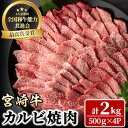 【ふるさと納税】宮崎牛 カルビ焼肉(計2kg・500g×4P) BBQ 牛肉 肉 ブランド牛 冷凍 国産 精肉 お取り寄せ 黒毛和牛 宮崎県 【LJ012】【レグセントジョイラー株式会社】