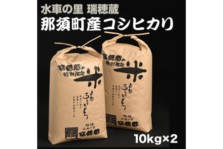 那須町産コシヒカリ 10kg×2袋〔P-275〕
