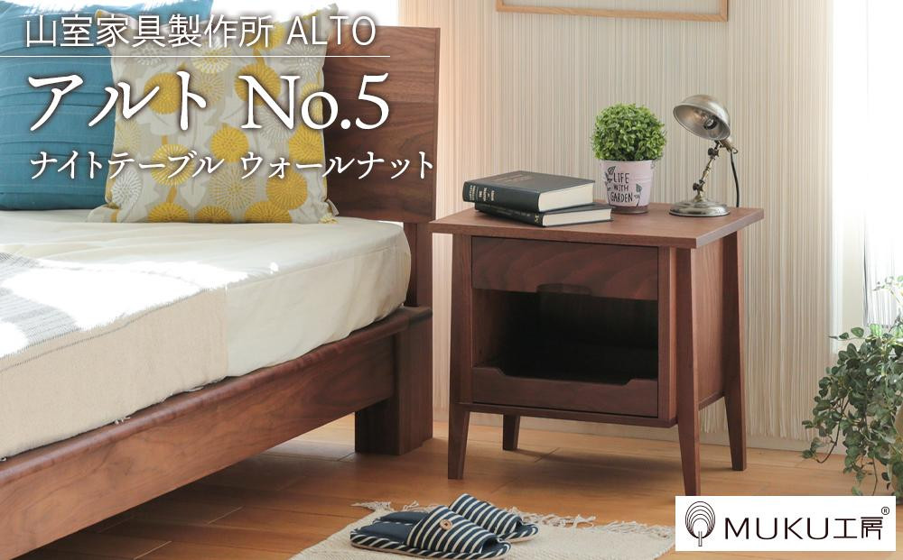 旭川家具　山室家具製作所　ALTO(アルト)　No.5　ナイトテーブル　ウォールナット