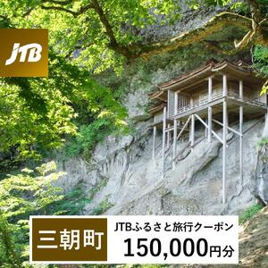 【三朝町】JTBふるさと旅行クーポン（150,000円分）有効期間3年（Eメール発行）｜予約 宿泊 観光 体験  温泉 ホテル 旅館 チケット 子供 子連れ カップル 家族 店頭 オンライン ネット 電話 三朝