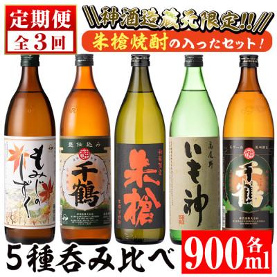 ふるさと納税 出水市 【毎月定期便】神酒造蔵元限定「朱槍」焼酎の入った900ml×5本セット全3回