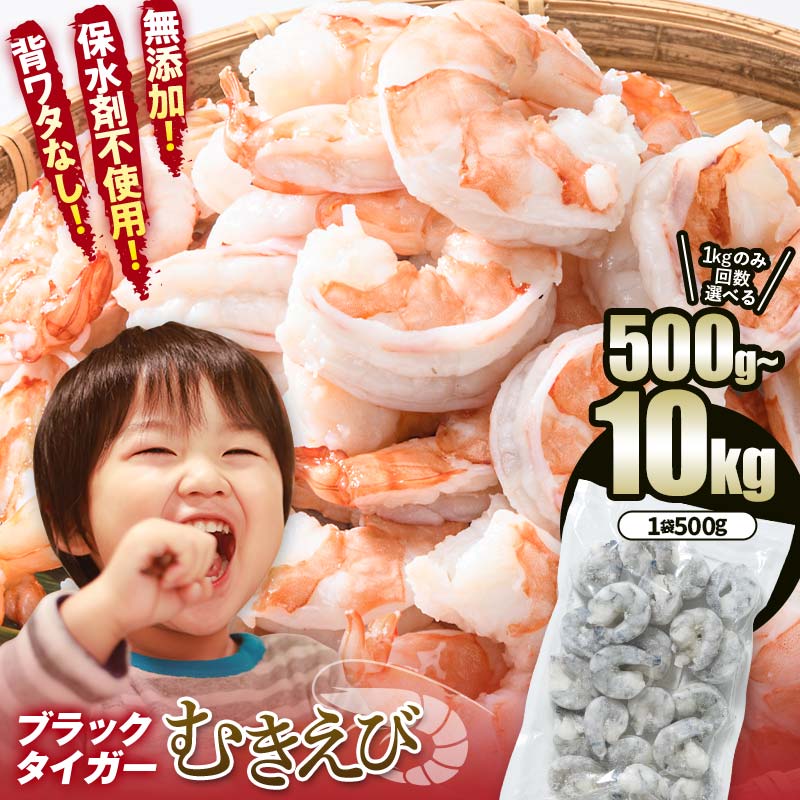 【ふるさと納税】《レビューキャンペーン》 【選べる容量】 無添加 えび 500g～10kg 背ワタなし 500g個装 冷凍庫に常備 小分け バラ凍結 ブラックタイガー むきえび 選べる回数 定期便 エビ 海老 むき身 海鮮 魚介類 保水剤不使用 下処理済み F6L-1124var