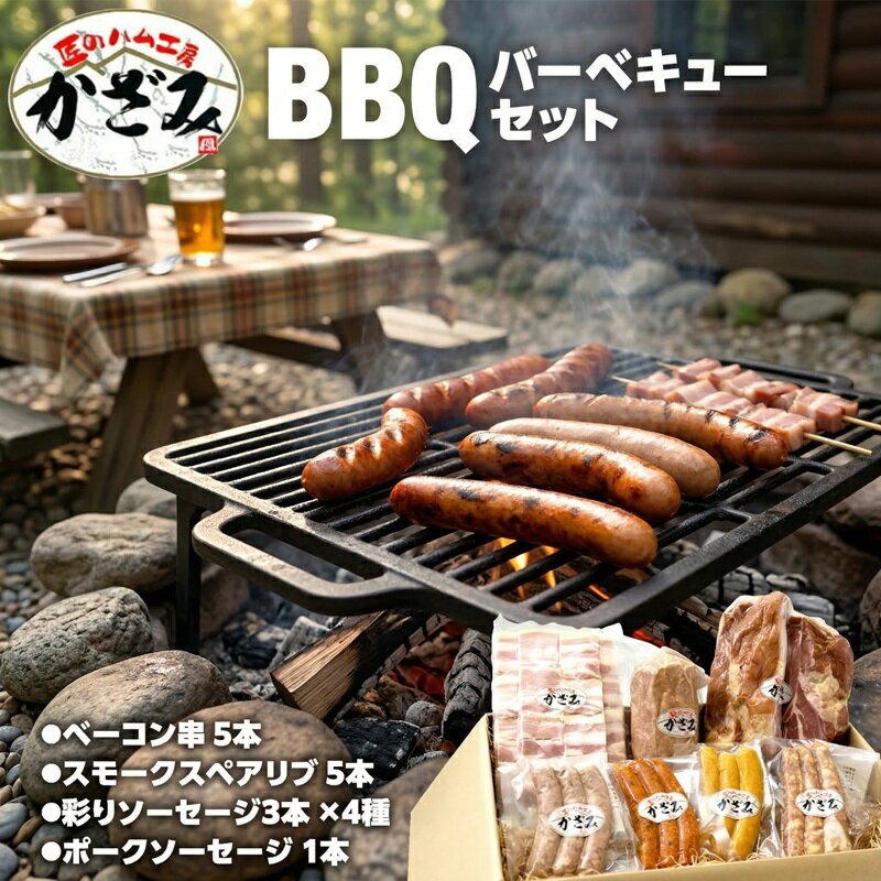 【ふるさと納税】〜 匠のハム工房 〜 燻製職人 ！ 風實 バーベキューセット ギフト 贈答用 詰め合わせ 冷凍 BBQ バーベキュー パーティー ベーコン ローズポーク スペアリブ ソーセージ ポークソーセージ 豚 かざみ 小分け