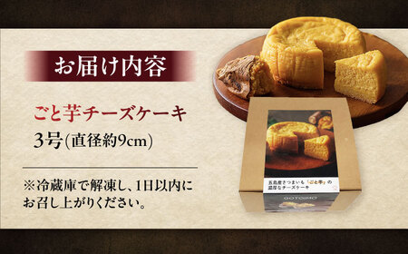 ごと芋チーズケーキ ケーキ スイーツ デザート おやつ 五島市/ごと[PBY055]