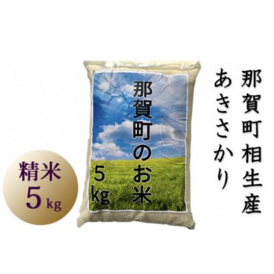 ふるさと納税 那賀町 那賀町相生産あきさかり白米5kg |  | 01
