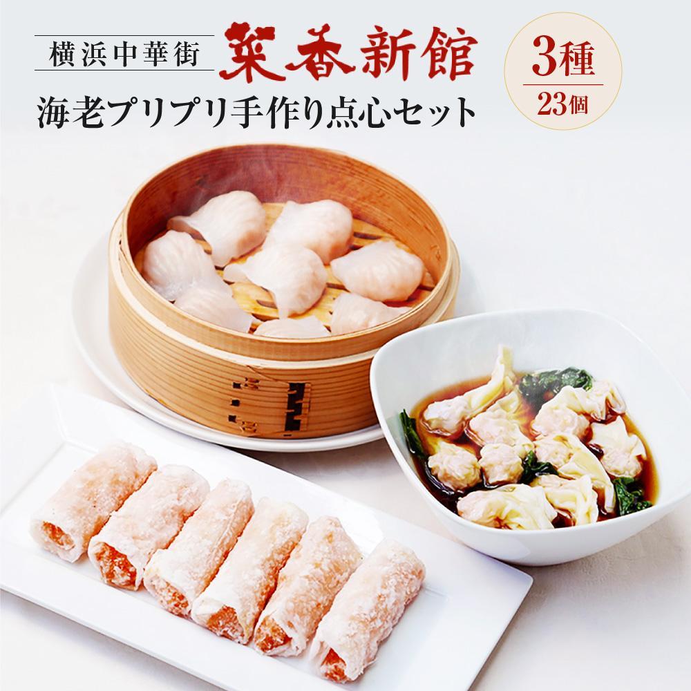 【ふるさと納税】横浜中華街 菜香新館 海老 プリプリ手作り 点心セット（3種23個） | 冷凍点心 飲茶 詰合せ ウエハース巻揚げ ぎょうざ ワンタン ギフト｜人気 おすすめ 送料無料｜神奈川県 横浜市