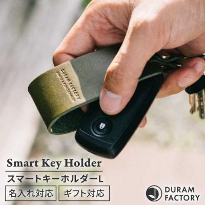 ふるさと納税 糸島市 DURAM スマートキーホルダー L 16007/ Duram Factory [AJE071]