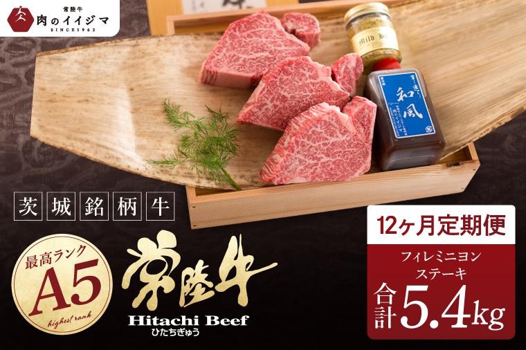 
                  12ヶ月 定期便 肉 希少部位 食べ物 肉 常陸牛A5 上質フィレミニヨンステーキ 150g × 3枚 12回 ＜木箱入り・特製タレ／マスタード付き＞ ヒレステーキ 国産牛 黒毛和牛 父の日 お取り寄せ お祝い 内祝い 出産 結婚 快気祝いプレゼント 誕生日 ギフト対応  茨城県 水戸市 肉のイイジマ（DU-170）
                
