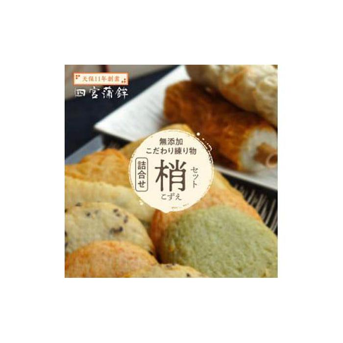 【ふるさと納税】四宮蒲鉾の無添加 こだわり 練り物 計15点 詰合せ 梢（こずえ）セット | 野菜 さつま揚げ かまぼこ 蒲鉾 ちくわ 練り物 特産 おかず 弁当 惣菜 おでん 鍋 冷蔵 詰め合わせ 人気 おすすめ 送料無料