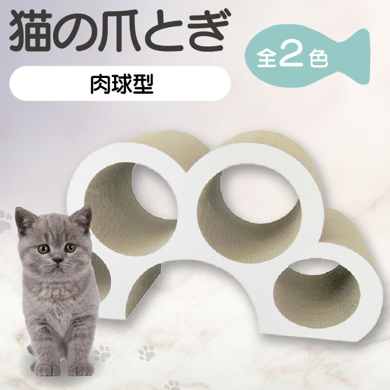【ふるさと納税】猫の爪とぎ 肉球型【選べる2色（白・黒）】猫 爪とぎ ダンボール 丈夫 写真映え 日本製 常滑市 国産 おもちゃ ペット 肉球 インテリア かわいい 送料無料
