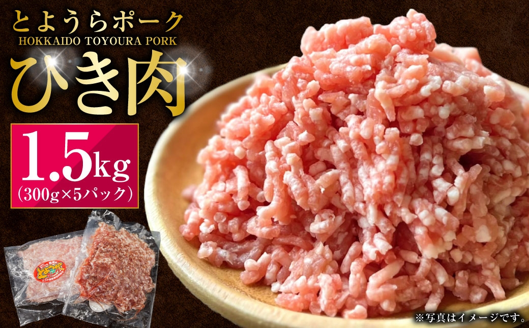 
                  とようらポーク 1.5kg （ 300g × 5パック ） ひき肉 小分け 北海道豊浦産 SPF豚 豚肉 お肉 精肉 ジューシー 国産 餃子 ハンバーグ そぼろ カレー 麻婆豆腐 おかず 冷凍
                