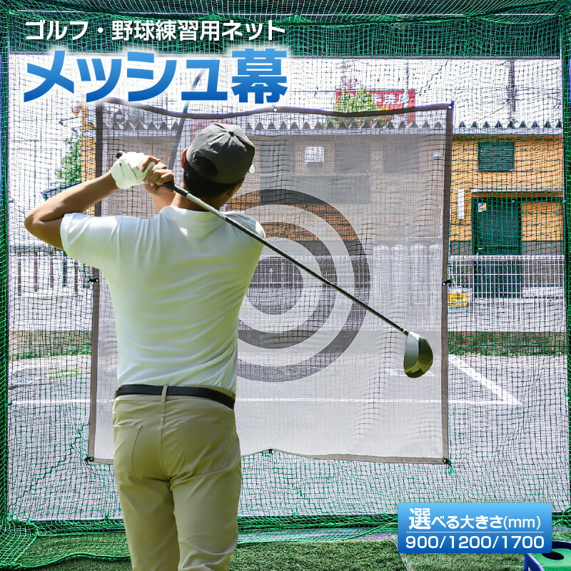【ふるさと納税】ゴルフ・野球練習用ネット メッシュ幕【打撃音を吸収】【選べるサイズ：900mm / 1200mm / 1700mm ※いずれも角】屋内・屋外使用可！ ターポリン生地 ゴルフの練習 バッティング フルスイング 自宅練習 スポーツ スポーツ用品 [AC004]