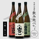 【ふるさと納税】【レビューキャンペーン対象】本格焼酎 山猿・山翡翠・山ねこ 1800ml - 3本 飲み比べセット 芋焼酎 麦焼酎 米焼酎 尾鈴山蒸留所 アルコール分 25％ いも焼酎 むぎ焼酎 コメ焼酎 宮崎 お酒 瓶 お湯割/水割り/ロック 焼酎セット 送料無料【宮崎県木城町】