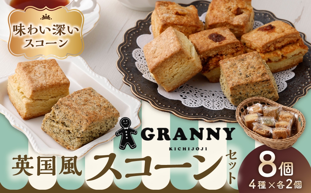 
                  吉祥寺GRANNYの英国風スコーン 8個セット 焼菓子 手作り おかし お菓子 菓子 洋菓子 スイーツ スコーン プレーン 紅茶のスコーン リンゴとクルミのスコーン バタースコッチスコーン
                