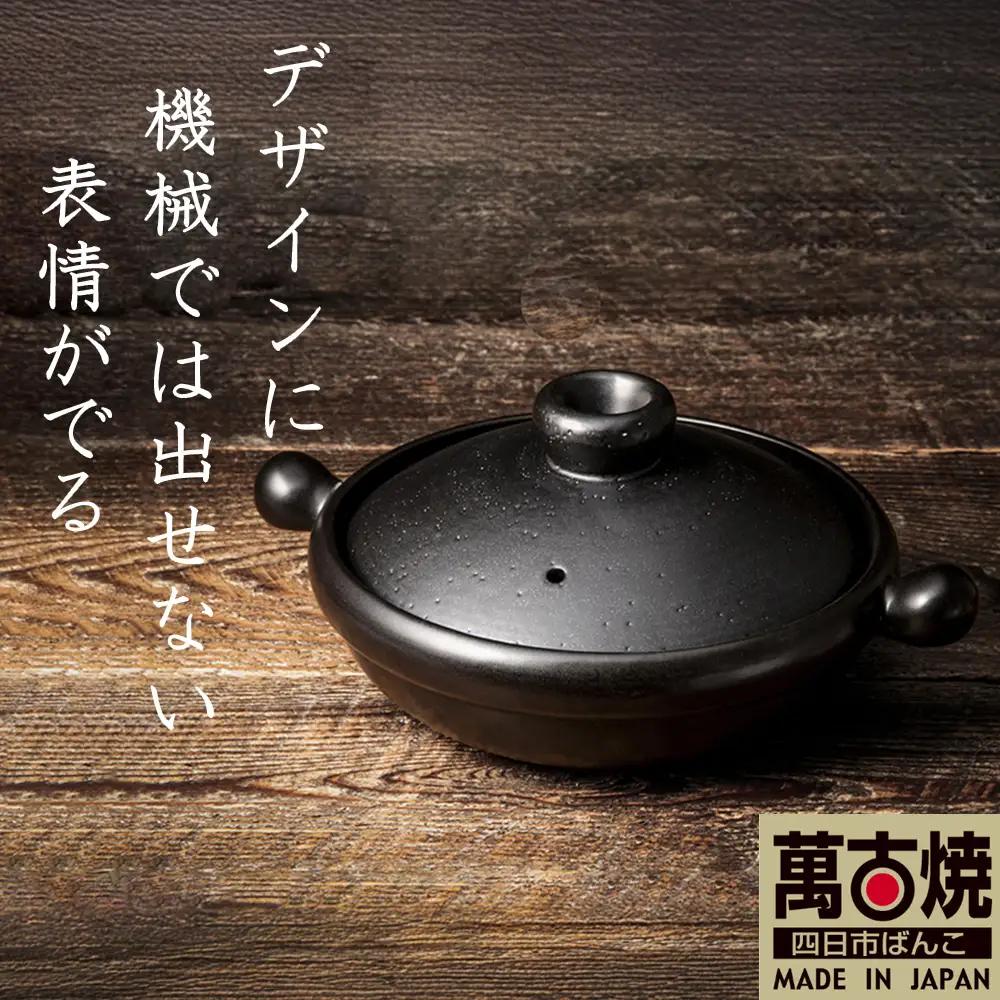 【萬古焼(ばんこやき)】Handmadeアート土鍋 弥生陶園　職人が一つ一つ丁寧に成形し焼き上げる、こだわりの土鍋　土鍋の国内生産80％のシェアを誇る伝統の萬古焼　TS-101 丸土鍋7号（黒釉）毎日