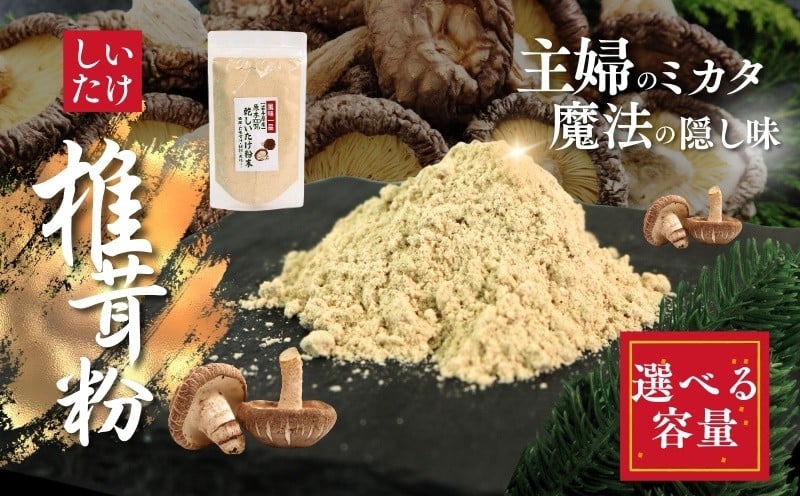 
            しいたけ粉 選べる容量 お肌ツルツル 1袋～3袋 (1袋70g) 香信 こうしん 干し椎茸 しいたけ 椎茸 パウダー ダイエット 健康 手軽 かけるだけ ビタミン 鉄分 大船渡市
          