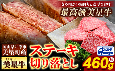  牛肉 ステーキ 切り落とし 美星牛 約460g入り 美星ミート《30日以内に発送予定(土日祝除く)》｜ 岡山県 浅口市 肉 和牛 国産 牛肉 ステーキ 美星和牛肉