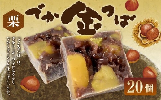 栗入りでか金つば 20個入り （合計約2400g） ／ 金鍔 金つば きんつば 和菓子 菓子 お菓子 おかし 和スイーツ スイーツ おやつ 小豆 あずき あんこ 栗 くり ギフト 山形県 白鷹町