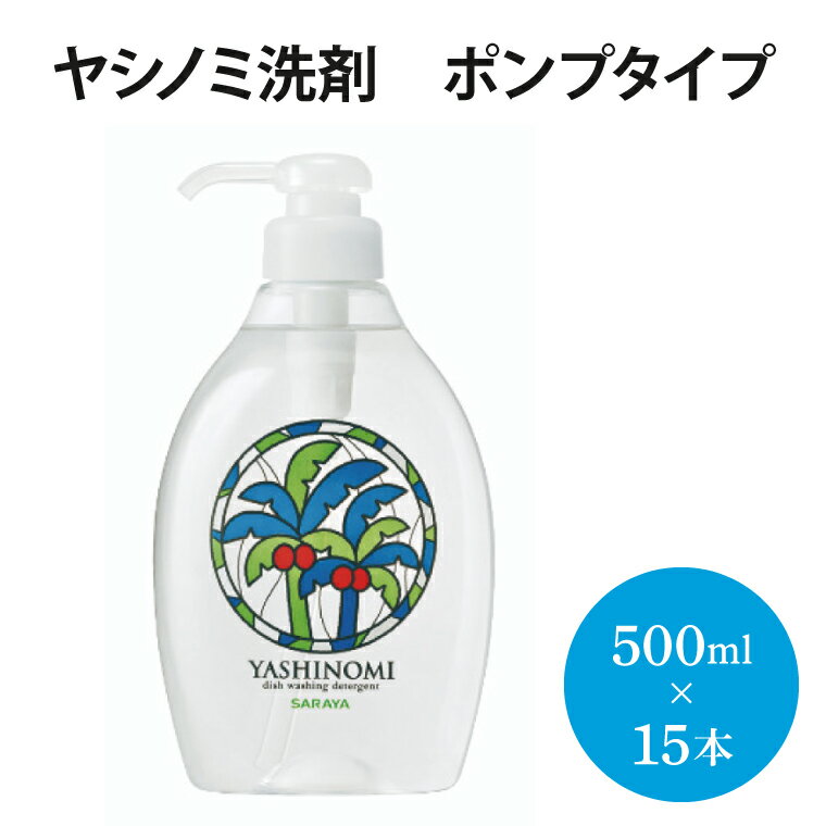 【ふるさと納税】ヤシノミ洗剤 ポンプタイプ【30968】【サラヤ SARAYA 食器 野菜 洗剤 食器用洗剤 ヤシノミ洗剤 食器用 中性洗剤 キッチン洗剤 台所洗剤 無添加 無香料 saraya 茨城県 北茨城市】(AP201)