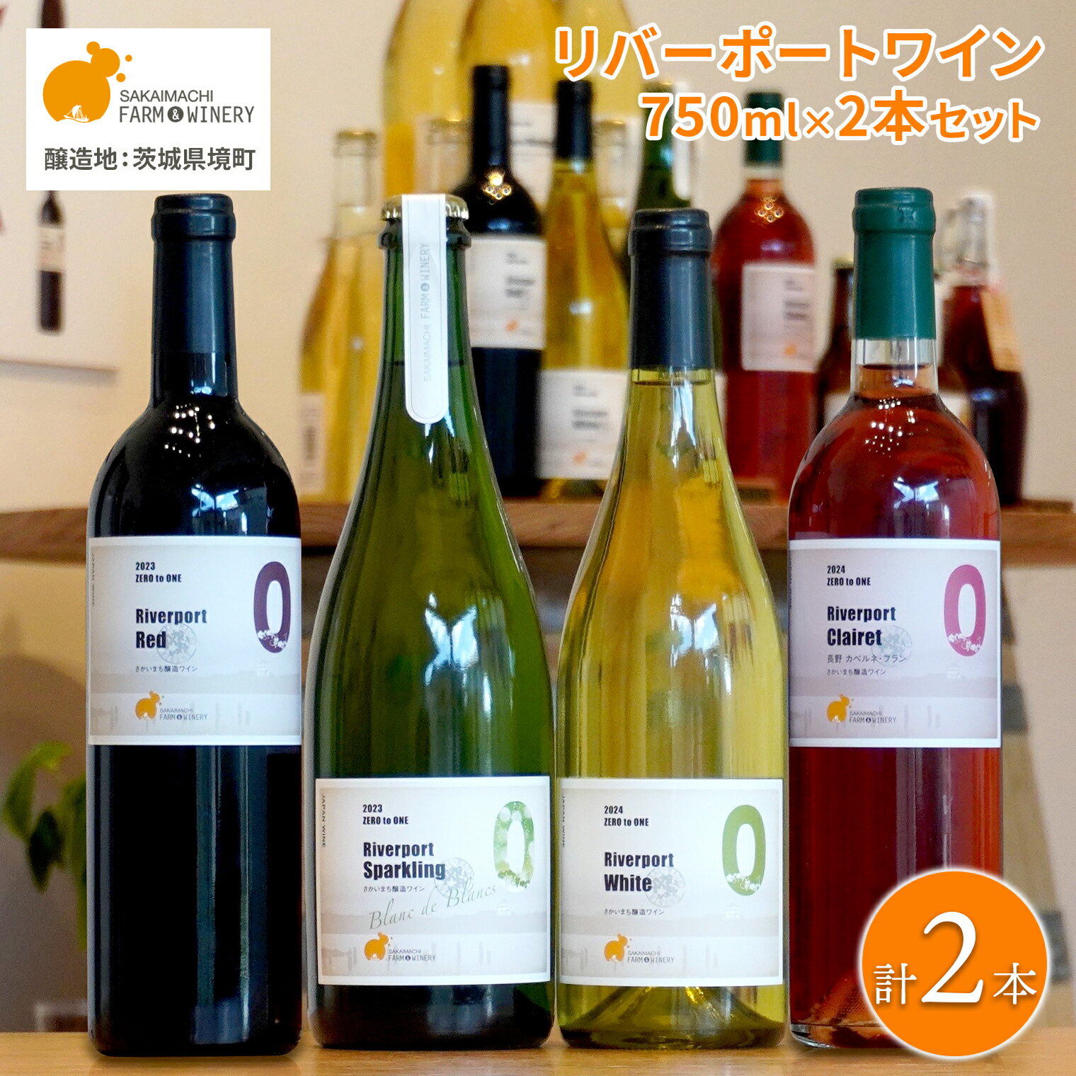 【ふるさと納税】 ワイン 酒 お酒 【リバーポートワイン選べる飲み比べ2本セット】 750ml×2本 A～Cセット さかいまちワイナリー スパークリングワイン 赤ワイン 白ワイン ロゼワイン セット 洋酒 境町 ギフト 母の日 父の日 女子会 記念日 飲み比べ ご褒美 入社祝い