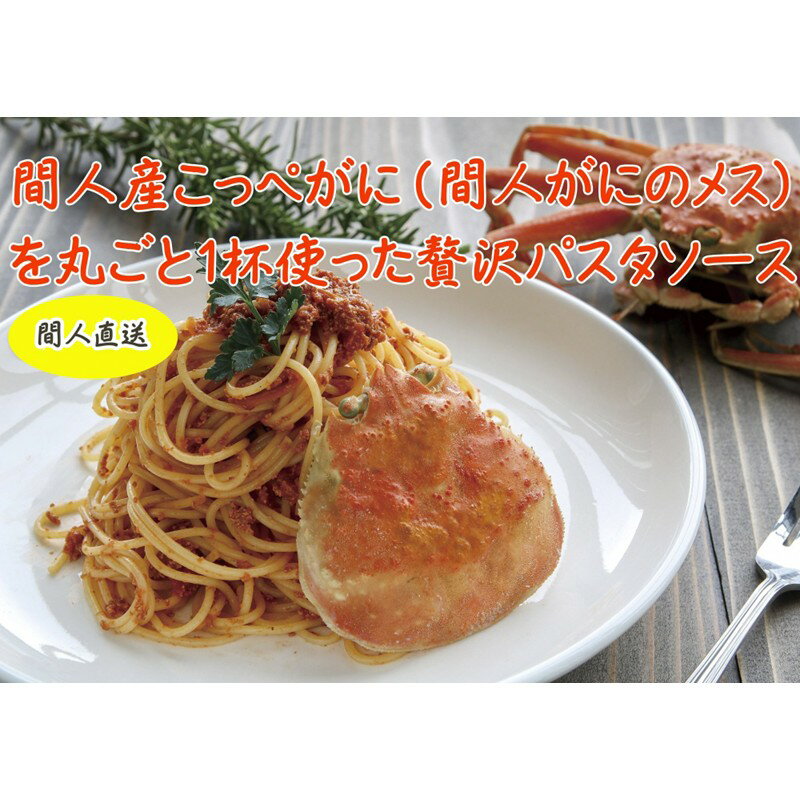 【ふるさと納税】間人（たいざ）産こっぺがに100％　カニトマトソース 3パックセット 5パックセット