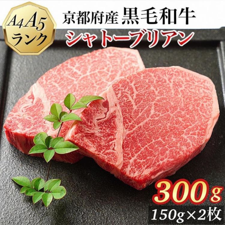【ふるさと納税】【発送時期が選べる】シャトーブリアン ヒレステーキ 京都府産黒毛和牛 150g×2枚 計300g A5 A4＜焼肉 専門店 平壌亭＞◇｜冷凍 ステーキ 牛肉 和牛 国産 贈答 お中元 お歳暮 プレゼント　ふるさと納税牛肉　※離島への配送不可