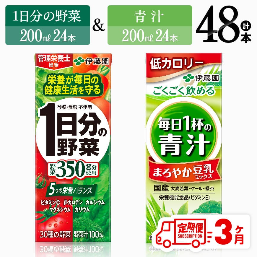 【3ヶ月定期便】伊藤園1日分の野菜＆青汁（紙パック）48本　飲料 野菜ジュース 定期便[D07333t3]