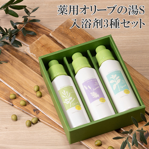 入浴剤 オリーブオイル 高配合の入浴剤 薬用オリーブの湯 3種 セット 1本 500ml