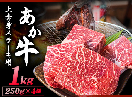あか牛 上赤身ステーキ用 1kg (250g×4) 有限会社 白水乃蔵《60日以内に出荷予定(土日祝を除く)》 あかうし 赤牛 冷凍 小分けパック---so_fhakjakas4_60d_24_38500_1kg---