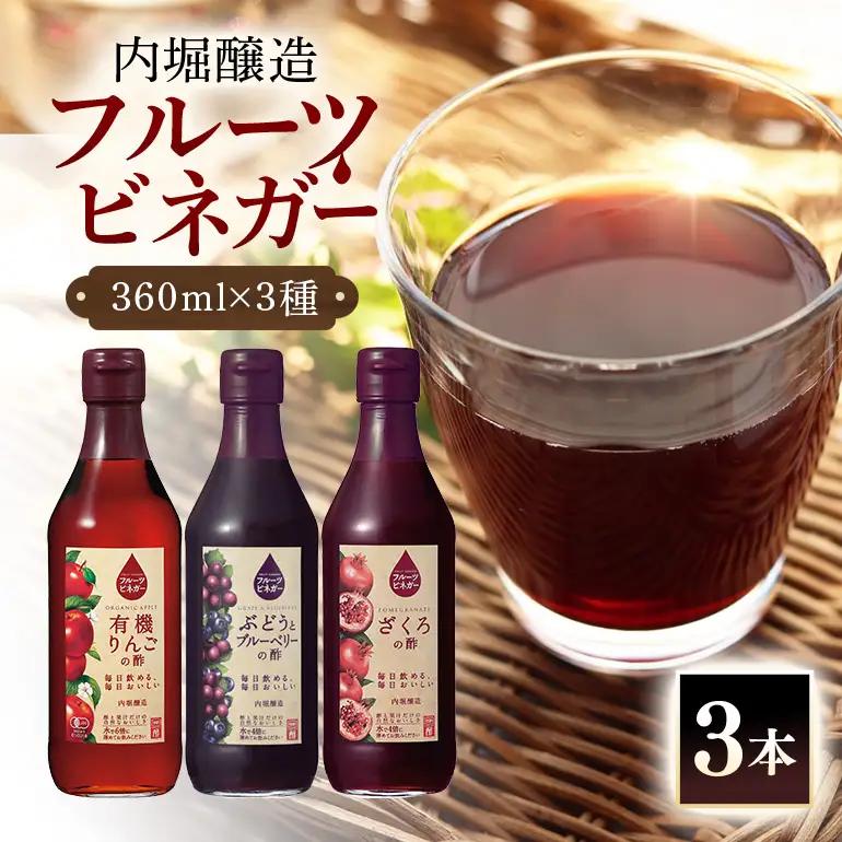 内堀醸造 フルーツビネガー飲み比べセット 360ml×3本 果実酢 有機りんご ぶどうとブルーベリー ざくろ 飲む酢
