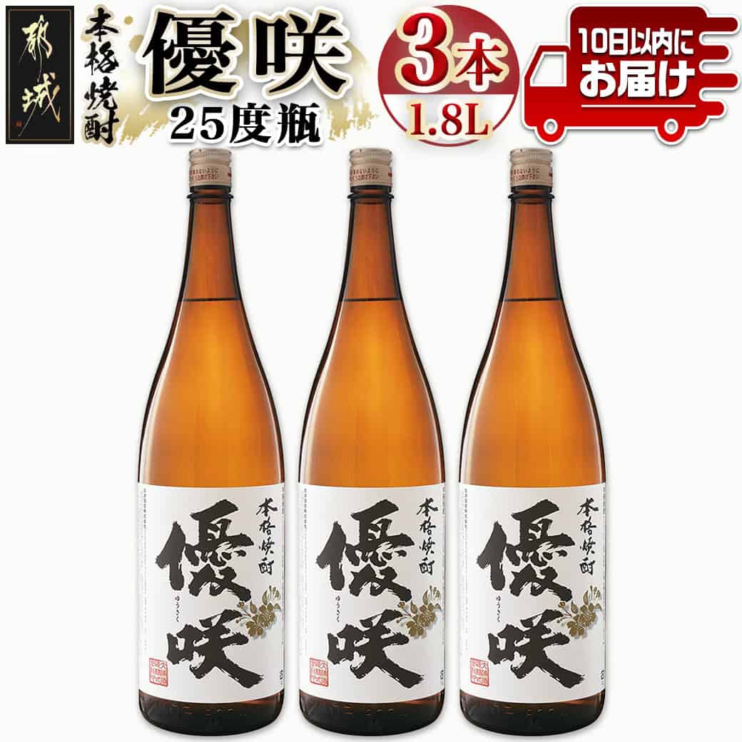 【ふるさと納税】【大浦酒造】優咲(25度)1.8L×3本 ≪みやこんじょ特急便≫ - 昔ながらの手作り麹 優咲 25度 1.8L×3本セット 一升瓶 大浦酒造 本格芋焼酎 定番焼酎 送料無料 AD-0773_99【宮崎県都城市は2年連続ふるさと納税日本一！】