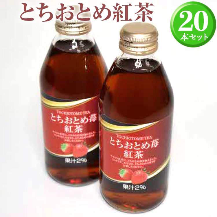 とちおとめ紅茶20本セット ※着日指定不可 | ドリンク 紅茶 苺 いちご イチゴ ジュース びん ビン 飲料 取り寄せ お取り寄せ ご家庭用 手土産 美味しい すっきり ギフト 厳選 贈答 贈り物 お中元 夏ギフト プレゼント 茨城県 古河市 _EX01