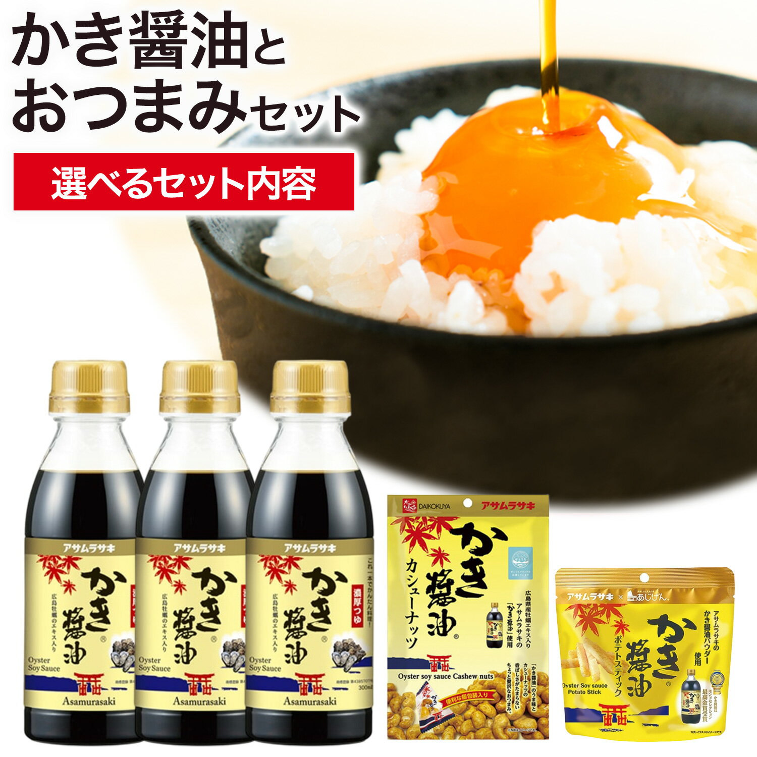 【ふるさと納税】かき醤油 と おつまみ セット 選べる セット内容 ポテトスティック カシューナッツ 株式会社アサムラサキ《30日以内に出荷予定(土日祝除く)》岡山県 笠岡市 醤油 しょうゆ おつまみセット カキ 牡蠣