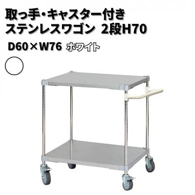 ふるさと納税 三条市 取っ手・キャスター付きステンレスワゴン2段H70 60×76 ホワイト 【284S004】