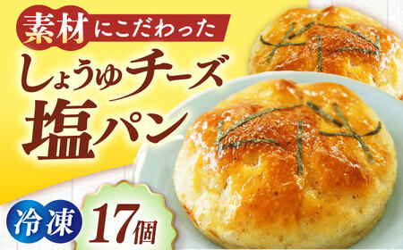 パン【冷凍】しょうゆチーズ塩パン 17個 パン[AGAY033]