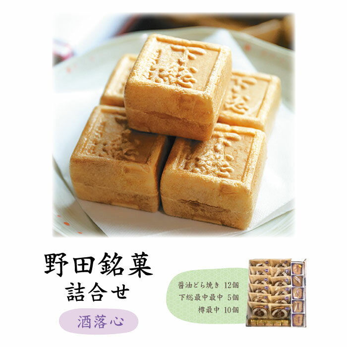 【ふるさと納税】 野田銘菓詰合せ（洒落心） ／ どら焼き 最中 醤油あん ふんわり 土産 送料無料 千葉県 No.055