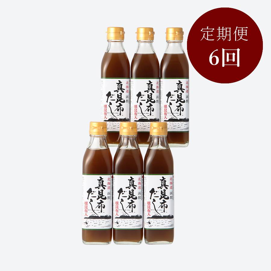 ＜栄屋＞北海道函館「真昆布だし」（根昆布入）300ml×6【6ヵ月定期便】
