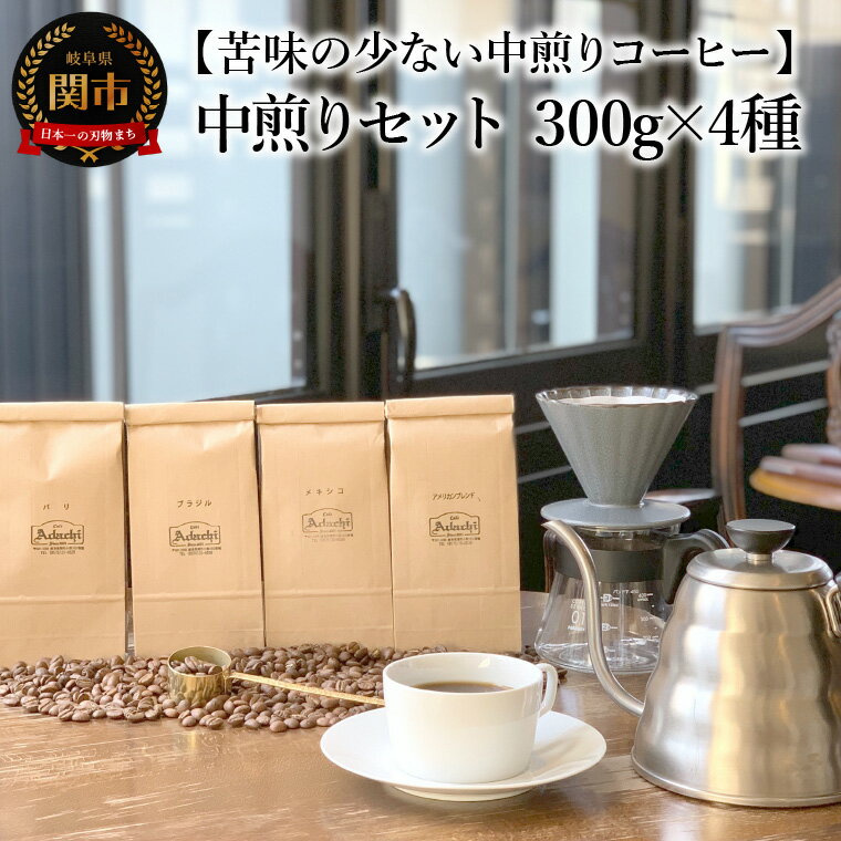 【ふるさと納税】カフェ・アダチ　コーヒー豆　中煎り　セット 300g×4種 (計1.2kg）